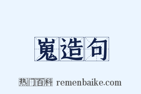 嵬造句是什么意思的图片